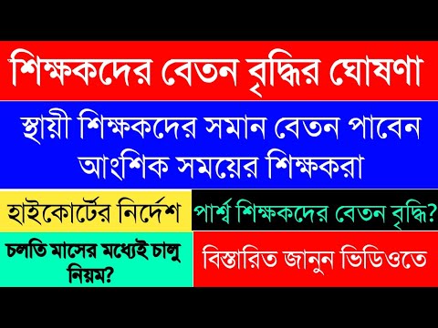 Teachers Salary Increase Update|High Court Order|WB Para Teachers|আংশিক সময়ের শিক্ষকদের বেতন বৃদ্ধি