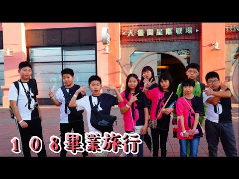 新竹縣關西鎮東光國小 【108學年度畢業生畢業旅行】高雄兩天一夜再玩一次！