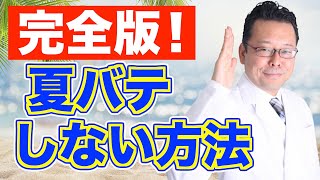 夏バテしない方法〜完全版【精神科医・樺沢紫苑】