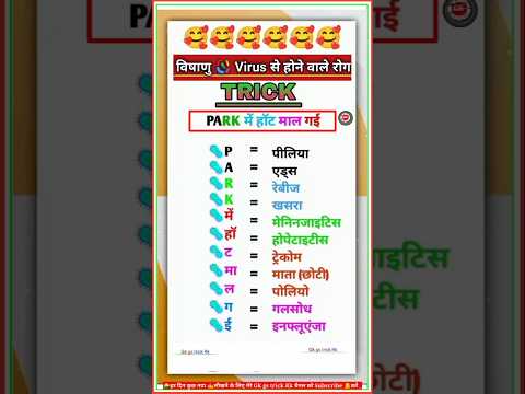 विषाणु /वायरस (Virus) से होने वाले रोग ट्रिक | Science Gk Diseases | Biology gk trick #shorts