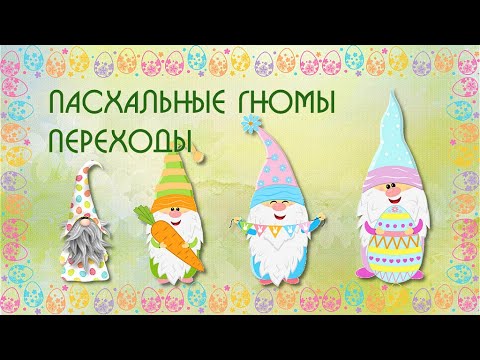 Радостной Пасхи! Переходы Пасхальные гномы для Proshow Producer