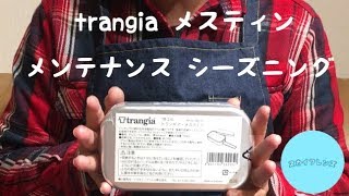 【メスティン】trangiaメスティン メンテナンス&シーズニング