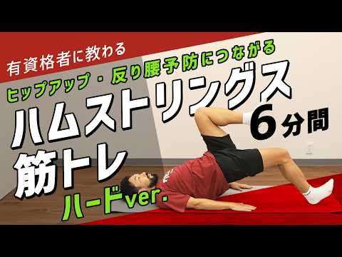 【ハードver 】ハムストリングスの筋トレ｜自重で太もも後ろを鍛える【6分間】