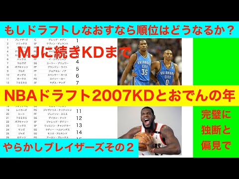 NBAドラフト2007KDとおでんの年　もしドラフトしなおすなら順位はどうなるか？　やらかしブレイザーズその２