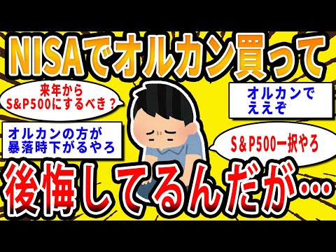 【2chお金の話題】NISAでオルカン買って後悔してるんだが【2ch有益スレ】