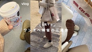 【2児ママvlog】ワンオペ帰省🚅/What's in my bag?👜/talbyyumi購入品🌕