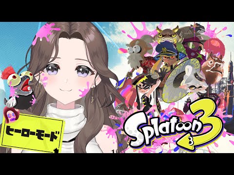 #2【スプラ３】マップを隅々まで埋めたいヒーローモード！！🦑🐙