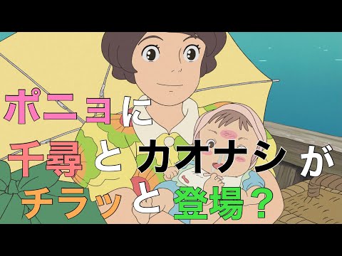 隠れ千尋、隠れカオナシ。そして、意外な縁【崖の上のポニョ・小ネタ】