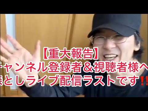 【重大報告】　本日を持って！！森としライブ配信をラストにします🙇‼️🏆