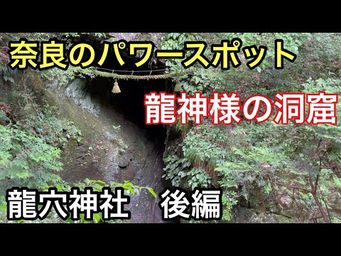 暇なおじさんのパワースポット巡り　奈良後編　龍穴神社②　吉祥龍穴と天の岩戸へ