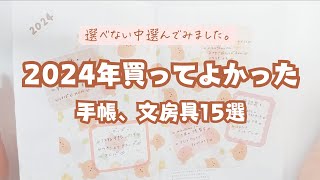 2024年買ってよかった手帳&文房具15選