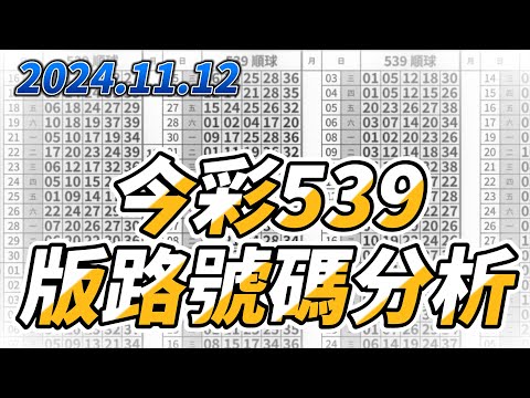 【今彩539】 【2024/11/12】【今彩539參考號碼：13 27 32 34 35】【本期特別參考號碼：06 11 14 16 17】