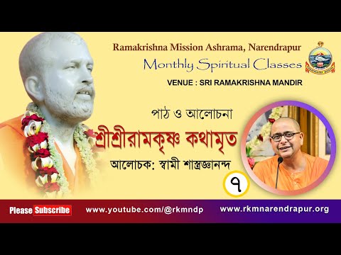 শ্রীশ্রীরামকৃষ্ণ কথামৃত || আলোচক : স্বামী শাস্ত্রজ্ঞানন্দ || Monthly Spiritual Class || Part -7