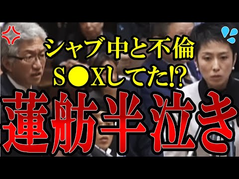 【西田ブチギレ】不倫疑惑の蓮舫を半泣きにさせる!犯罪歴のある人物との黒い交際の闇に西田昌司議員が追及【#蓮舫 】【#国会中継 】【#立憲民主党 】