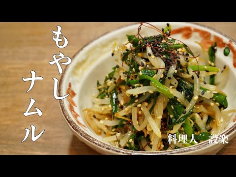 激安で美味しいもやしナムルの作り方！　無限もやしの作り方！時間が経っても水っぽくなりにくいシャキシャキもやしナムル