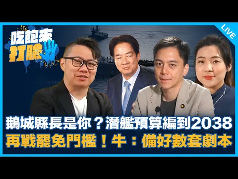 鵝城縣長是你？潛艦預算編到2038再戰罷免門檻！牛：備好數套劇本【吃飽來打臉】2024.12.02