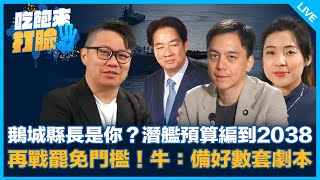 鵝城縣長是你？潛艦預算編到2038再戰罷免門檻！牛：備好數套劇本【吃飽來打臉】2024.12.02