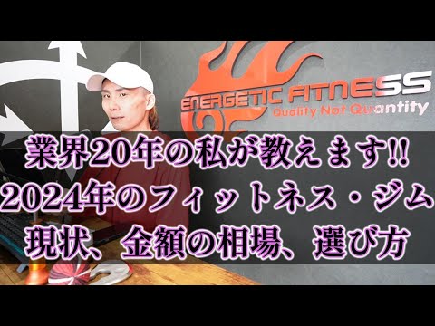 【ラジオ動画】フィットネス・トレーニングジムの現状、金額の相場、選び方を、私…個人の経験と価値観で語ります。※トレーニング初心者向けのシューズは概要欄に☆