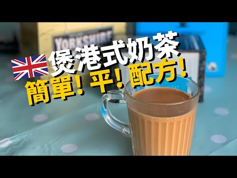 英國煲港式奶茶懶人包🇬🇧 80P煮到一公升の簡單步驟（中文字幕）