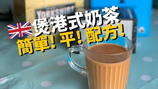 英國煲港式奶茶懶人包🇬🇧 80P煮到一公升の簡單步驟（中文字幕）