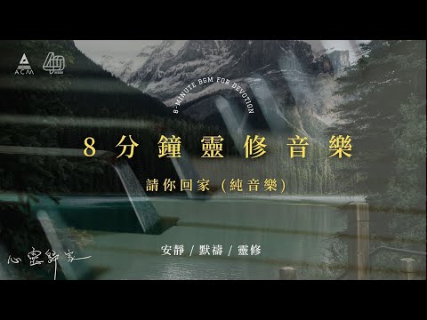 【心靈歸家】𝐄𝐏 𝟎𝟐-《請你回家》：讓你回到「自己」這個家（8分鐘敬拜靈修純音樂 | 安靜默禱 - HKACM）