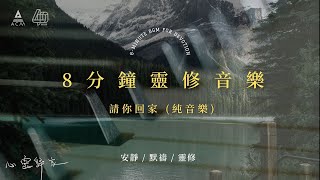 【心靈歸家】𝐄𝐏 𝟎𝟐-《請你回家》：讓你回到「自己」這個家（8分鐘敬拜靈修純音樂 | 安靜默禱 - HKACM）