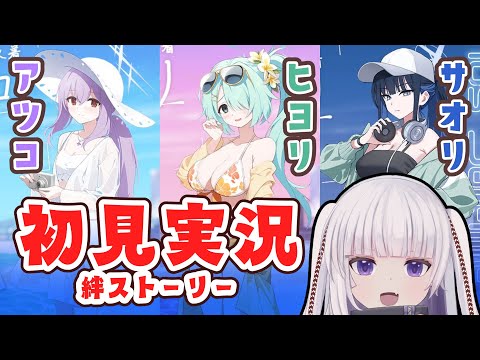 【ブルーアーカイブ】絆ストーリー「アツコ(水着)」「ヒヨリ(水着)」「サオリ(水着)」アリ夏のみんな読んでいく【ネタバレ注意】