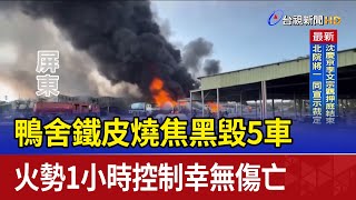 鴨舍鐵皮燒焦黑毀5車 火勢1小時控制幸無傷亡