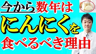 【衝撃事実】ニンニクを毎日食べると体はこう変わる　ニンニクが予防に関係する3つの病気が現在はやっているそれと完全一致！　くさくない食べ方も含め医師が解説