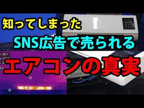 【配管工】SNS広告で話題のポータブルエアコンの闇