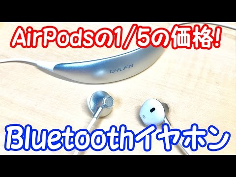 AirPodsの1/5の価格で買えるBluetoothイヤホンをレビュー！