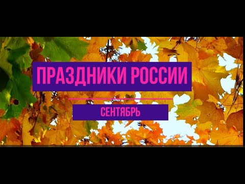 Календарь праздников России. Сентябрь. Всем тёплой осени!!!