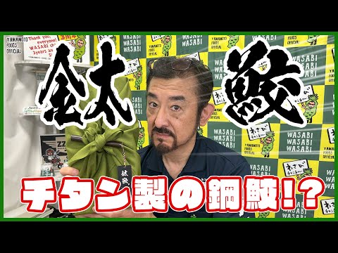 【新商品】？チタン製の鋼鮫！？実用性を兼ねた芸術品デビュー！！【わさびチャンネル250】