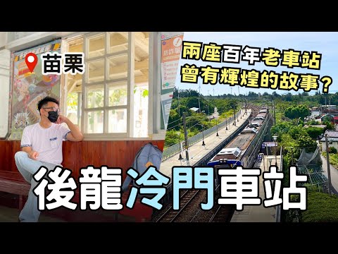 【🚂苗栗秘境】探訪兩座後龍百年火車站 | 曾繁華如今變超『冷門』| 揭開歷史的面紗😨 | Taiwan 🇹🇼 Travel