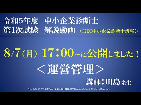 令和5年度中小企業診断士第１次試験　運営管理　解説動画　講師：川島先生