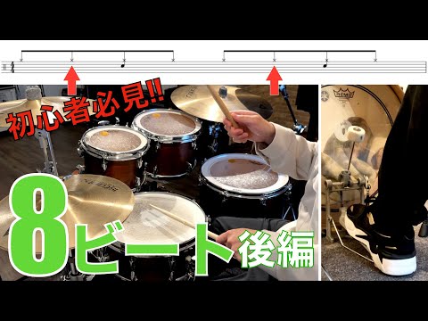 今日から使える8（エイト）ビートパターン集 後編