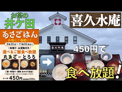 【食べ放題】お茶の井ケ田『喜久水庵』で食べ放題？！地養卵が美味しい｢あさごはん｣(2024.10.03)