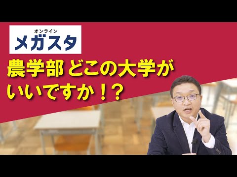 農学部、どこの大学がいいですか！？