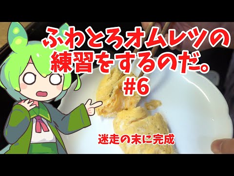 【迷走の末に完成】ずんだもんのオムレツの練習動画#6【ステンレス鍋】