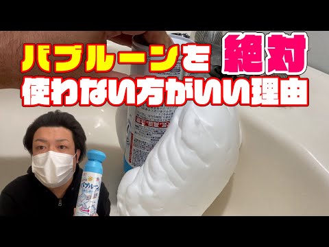 TikTokで話題のバブルーンで洗面台排水管掃除をしたら大変な事に！！バブルーンを使ってみた（汚いお風呂トイレキッチン台所洗濯機）結果…絶対使わない方がいい理由。