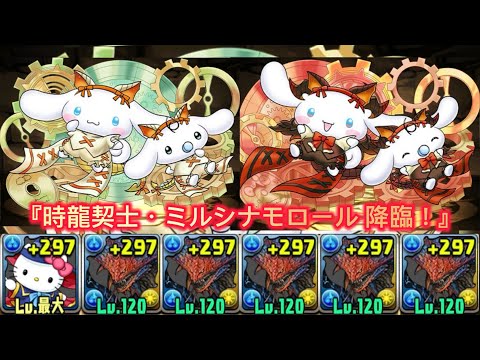 『時龍契士・ミルシナモロール 降臨！』周回編成 【パズドラ】【Puzzle & Dragons】