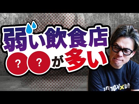 売れなくなっていく飲食店の特徴とは？弱い飲食店の特徴。