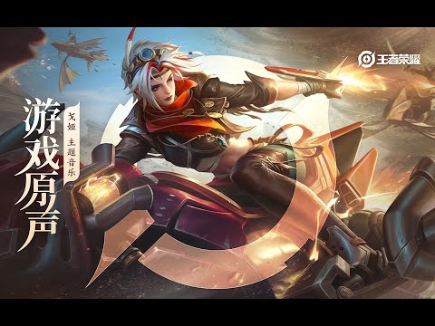 Ge Ya - Theme Music 戈娅 主题音乐 风暴将至/瀚海之心  | 王者荣耀 Honor of Kings Original Game Soundtrack