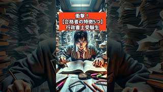 衝撃！【独学合格者の特徴5選】行政書士受験生 #行政書士試験受験生