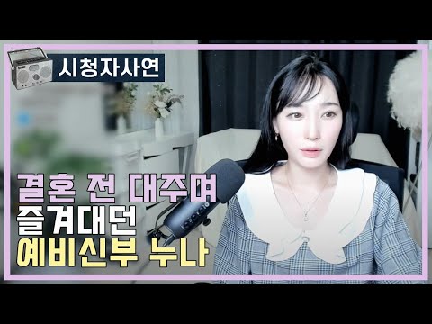 결혼 전 대주며 즐겨대던 예비신부 누나