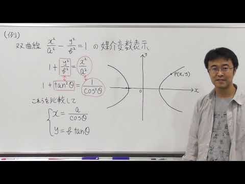 数学Ⅲ第86回②双曲線の媒介変数表示