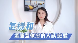 怎樣做才能和迴避型依戀的人談戀愛？         復合丨挽回丨分手丨戀愛