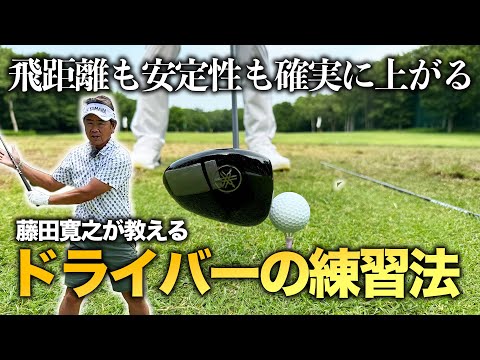 藤田寛之が教えるドライバーの練習法。飛距離も安定性も確実の上がる