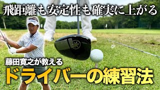 藤田寛之が教えるドライバーの練習法。飛距離も安定性も確実の上がる