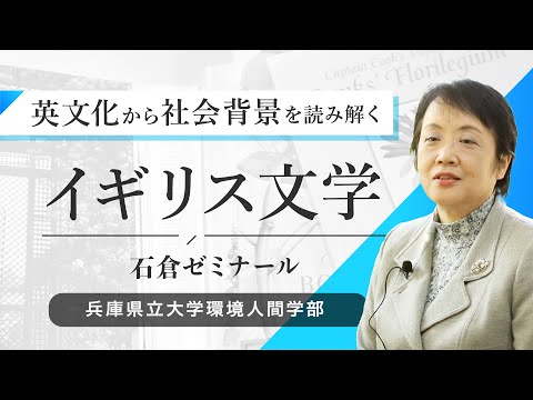 石倉和佳ゼミ（イギリス文学）ー兵庫県立大学環境人間学部